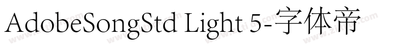 AdobeSongStd Light 5字体转换